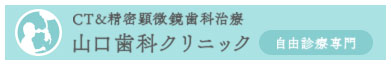 山口歯科クリニック